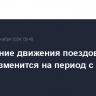 Расписание движения поездов на МЦД-3 изменится на период с 17 по 28 декабря