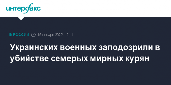 Украинских военных заподозрили в убийстве семерых мирных курян