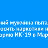 34-летний мужчина пытался перебросить наркотики на территорию ИК-19 в Маркова