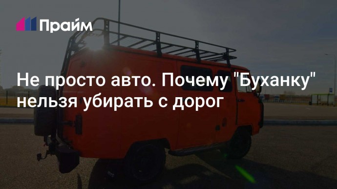 Не просто авто. Почему "Буханку" нельзя убирать с дорог