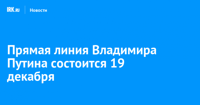 Прямая линия Владимира Путина состоится 19 декабря
