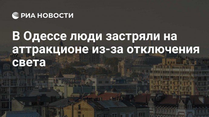 В Одессе люди застряли на аттракционе из-за отключения света