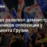 Спецназ разогнал демонстрацию сторонников оппозиции у парламента Грузии