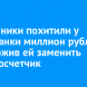 Мошенники похитили у усольчанки миллион рублей, предложив ей заменить электросчетчик