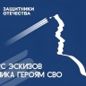 До 28 февраля можно направить работы на Всероссийский конкурс эскизов памятника героям СВО