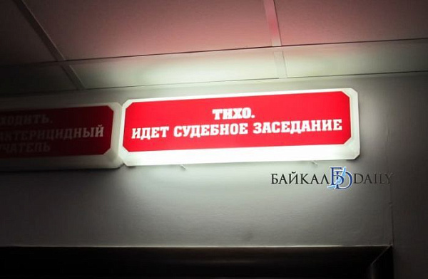 Житель Бурятии получил судимость за подарок