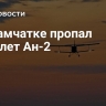 На Камчатке пропал самолет Ан-2