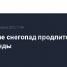 В Москве снегопад продлится до утра среды