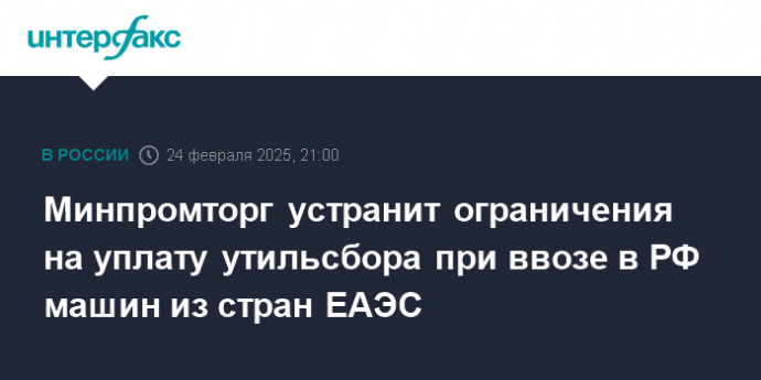 Минпромторг устранит ограничения на уплату утильсбора при ввозе в РФ машин из стран ЕАЭС