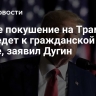 Новое покушение на Трампа приведет к гражданской войне, заявил Дугин
