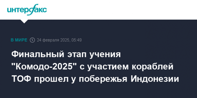 Финальный этап учения "Комодо-2025" с участием кораблей ТОФ прошел у побережья Индонезии