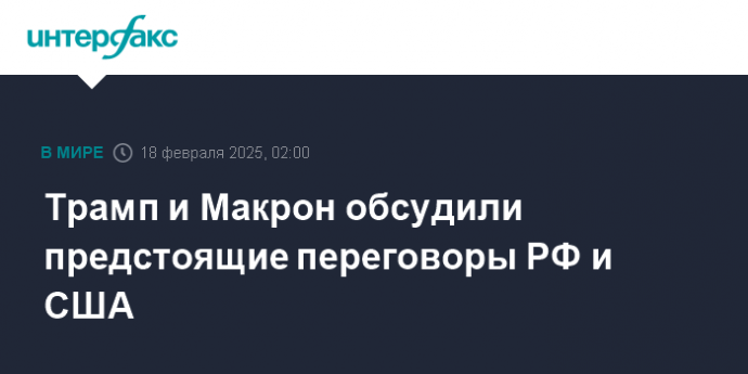 Трамп и Макрон обсудили предстоящие переговоры РФ и США