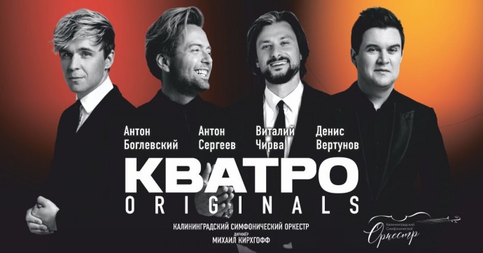 Новогодние хиты и авторские композиции: группа «Кватро» даст концерт с симфоническим оркестром в Светлогорске
