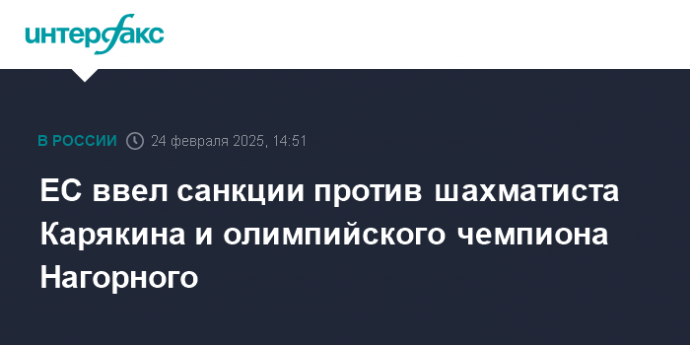 ЕС ввел санкции против шахматиста Карякина и олимпийского чемпиона Нагорного
