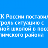 Глава СК России поставил на контроль ситуацию с аварийной школой в поселке Усть-Илимского района