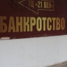 Суд завершил процедуру банкротства пермского ресторатора