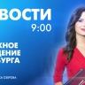 Новости Петербурга к 9:00