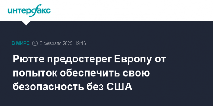 Рютте предостерег Европу от попыток обеспечить свою безопасность без США