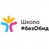 Региональный этап Всероссийского конкурса «Школа#безОбид» завершится 28 февраля