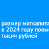 Общий размер маткапитала в России в 2024 году повысят до 912 тысяч рублей