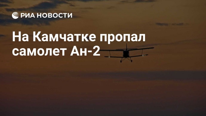 На Камчатке пропал самолет Ан-2
