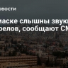 В Дамаске слышны звуки выстрелов, сообщают СМИ