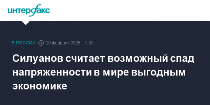 Силуанов считает возможный спад напряженности в мире выгодным экономике