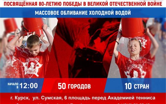 Курянам предлагают массово облиться холодной водой в мороз