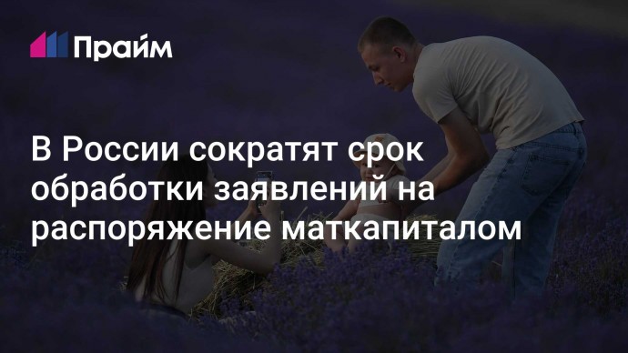 В России сократят срок обработки заявлений на распоряжение маткапиталом
