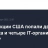Под санкции США попали два человека и четыре IT-организации из КНДР