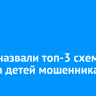 В ВТБ назвали топ-3 схемы обмана детей мошенниками