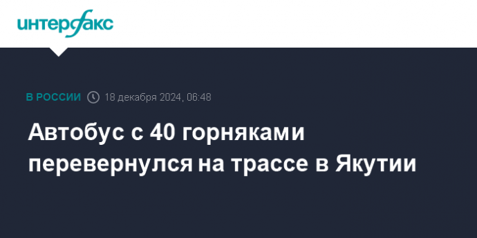 Автобус с 40 горняками перевернулся на трассе в Якутии