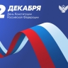 12 декабря – День Конституции РФ...
