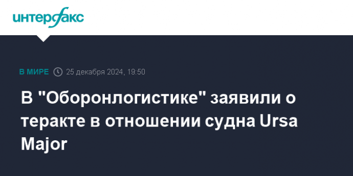 В "Оборонлогистике" заявили о теракте в отношении судна Ursa Major