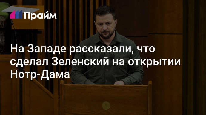 На Западе рассказали, что сделал Зеленский на открытии Нотр-Дама