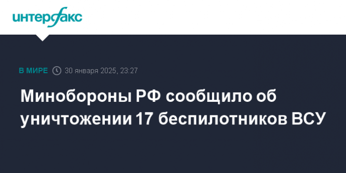Минобороны РФ сообщило об уничтожении 17 беспилотников ВСУ