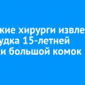 Иркутские хирурги извлекли из желудка 15-летней девочки большой комок волос