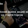 Российский рынок акций заметно растет на старте торгов