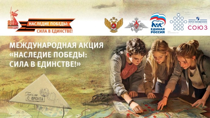 Школьников приглашают принять участие в Международной акции «Наследие Победы: сила в единстве!»