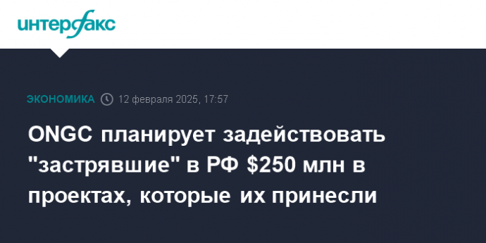 ONGC планирует задействовать "застрявшие" в РФ $250 млн в проектах, которые их принесли