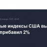 Фондовые индексы США выросли, Nasdaq прибавил 2%