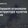 ВВС Израиля атаковали инфраструктуру хуситов в Йемене