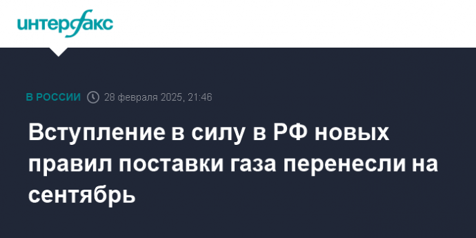Вступление в силу в РФ новых правил поставки газа перенесли на сентябрь