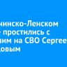 В Казачинско-Ленском районе простились с погибшим на СВО Сергеем Кузнецовым