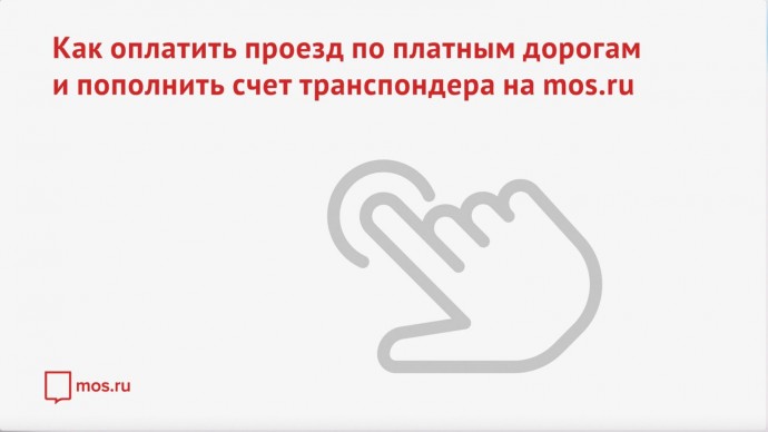 Как оплатить проезд по платным дорогам и пополнить счет транспондера на mos.ru (видеографика)