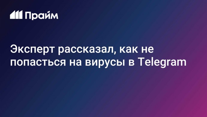 Эксперт рассказал, как не попасться на вирусы в Telegram