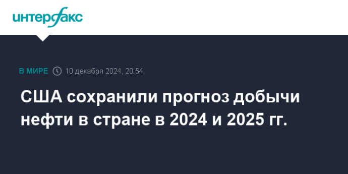 США сохранили прогноз добычи нефти в стране в 2024 и 2025 гг.