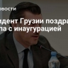 Президент Грузии поздравил Трампа с инаугурацией