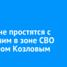 В Тулуне простятся с погибшим в зоне СВО Виктором Козловым