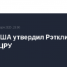 Сенат США утвердил Рэтклиффа главой ЦРУ